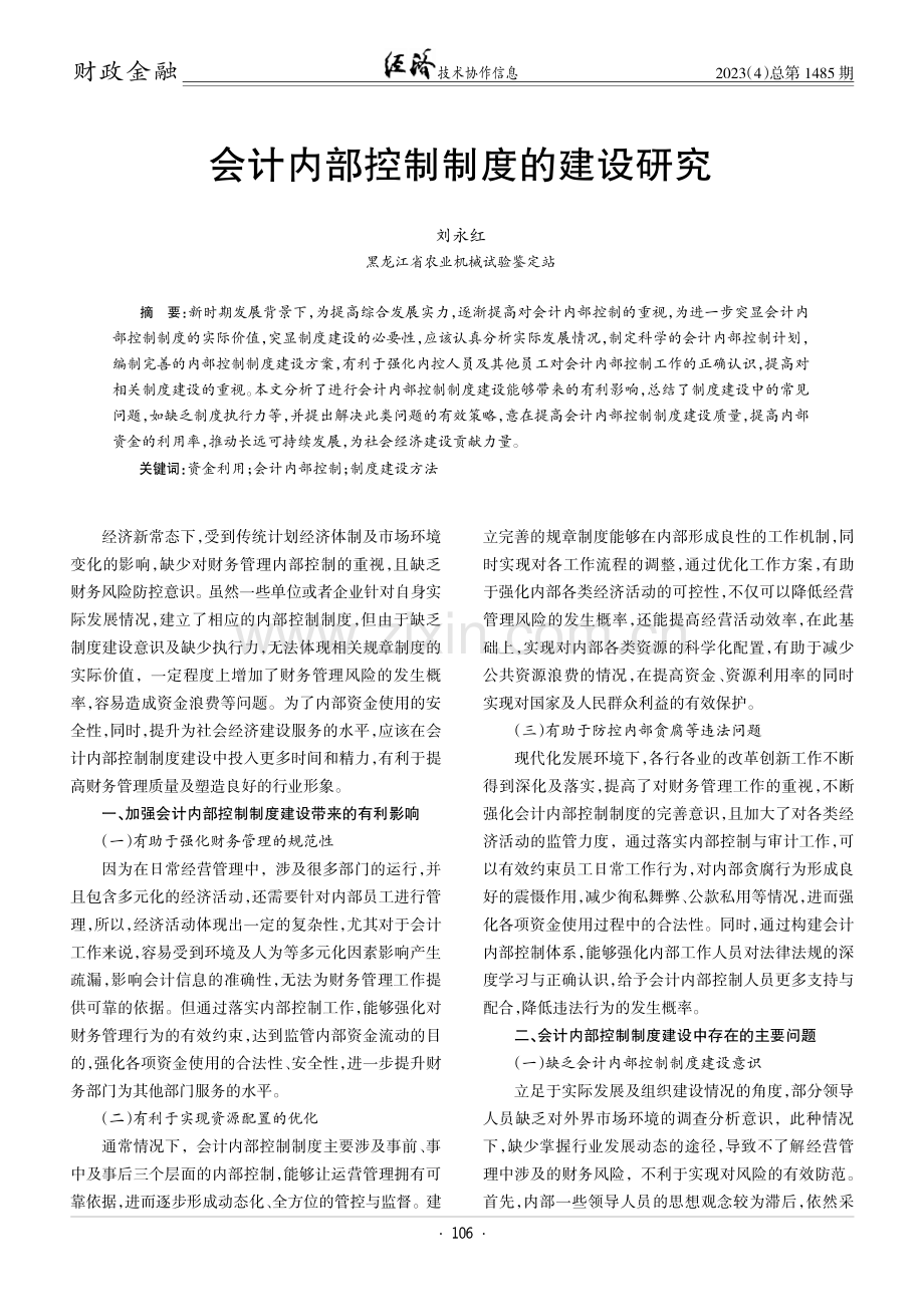 会计内部控制制度的建设研究.pdf_第1页