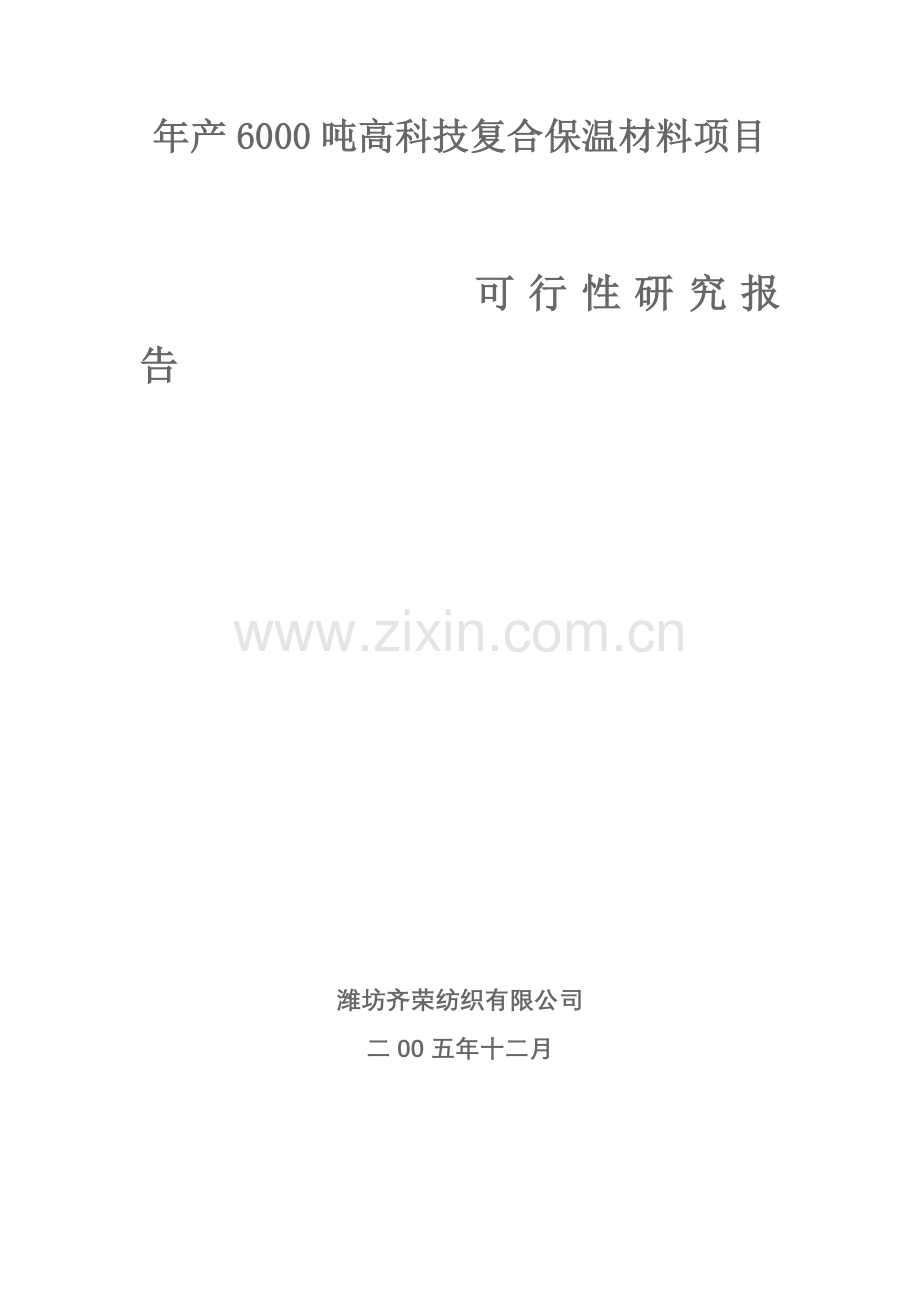 年产6000吨高科技复合保温材料项目建设可行性研究报告.doc_第1页