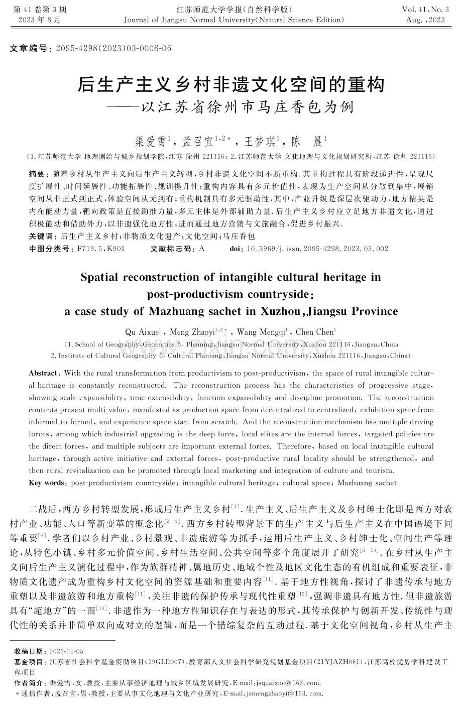 后生产主义乡村非遗文化空间的重构——以江苏省徐州市马庄香包为例.pdf_第1页