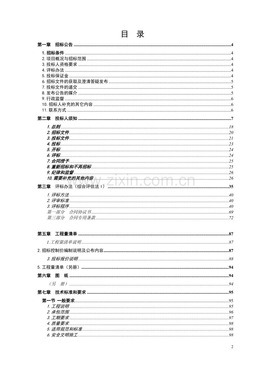 龙塘路以西-欧家冲路以南-兰岭路以北--如舟路以东地块场平土石方工程招标文件标书.doc_第2页