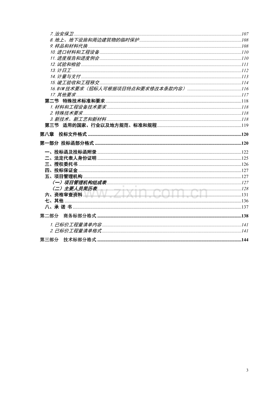 龙塘路以西-欧家冲路以南-兰岭路以北--如舟路以东地块场平土石方工程招标文件标书.doc_第3页