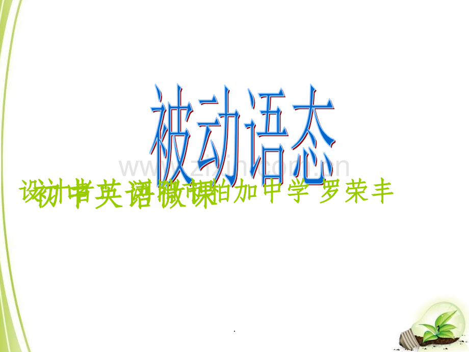 被动语态微课.ppt_第1页