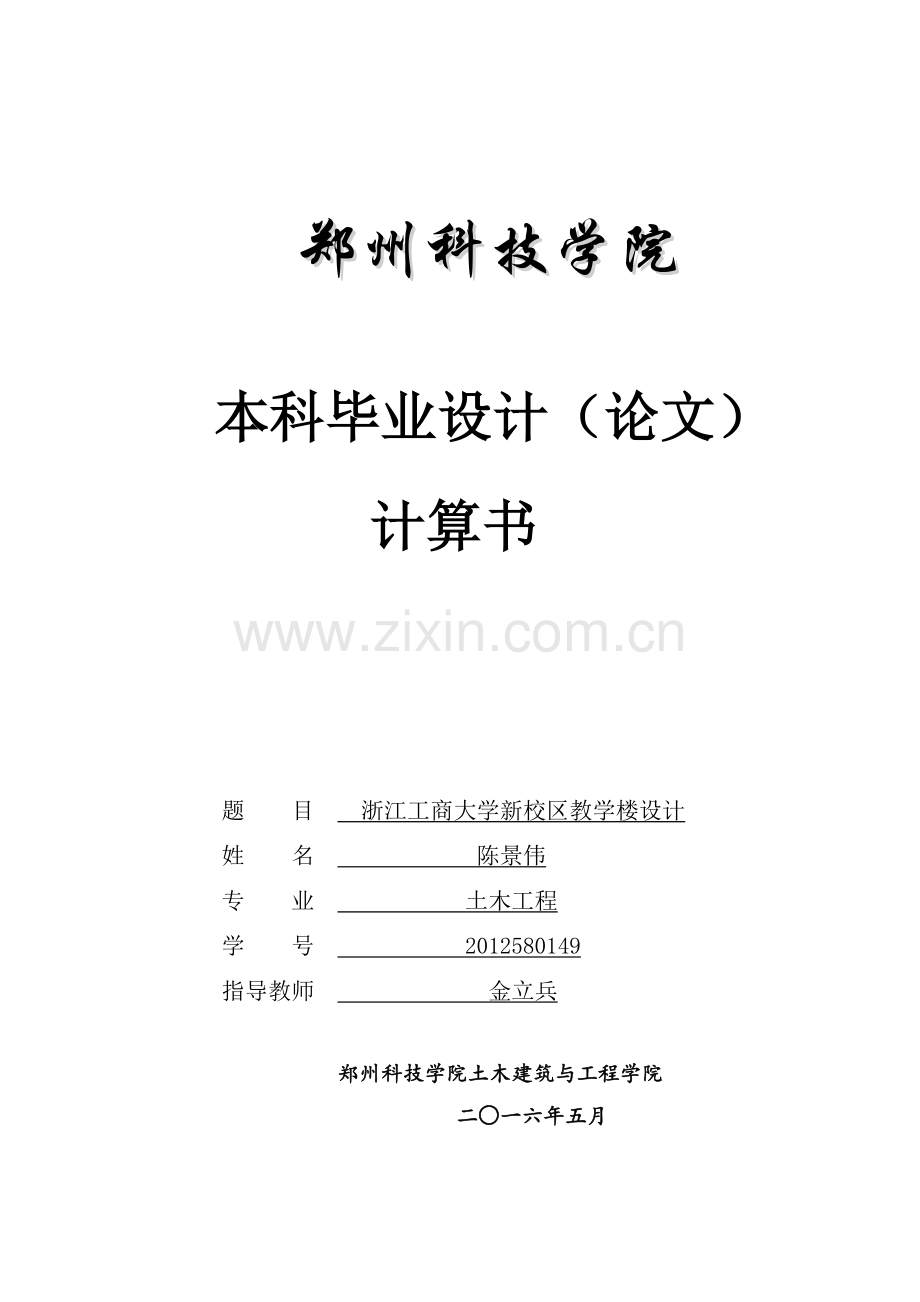 浙江工商大学新校区教学楼设计-本科毕业设计计算书.doc_第1页