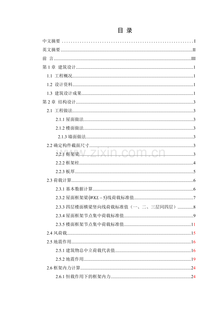 浙江工商大学新校区教学楼设计-本科毕业设计计算书.doc_第2页