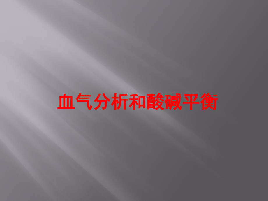 血气分析幻灯.ppt_第1页