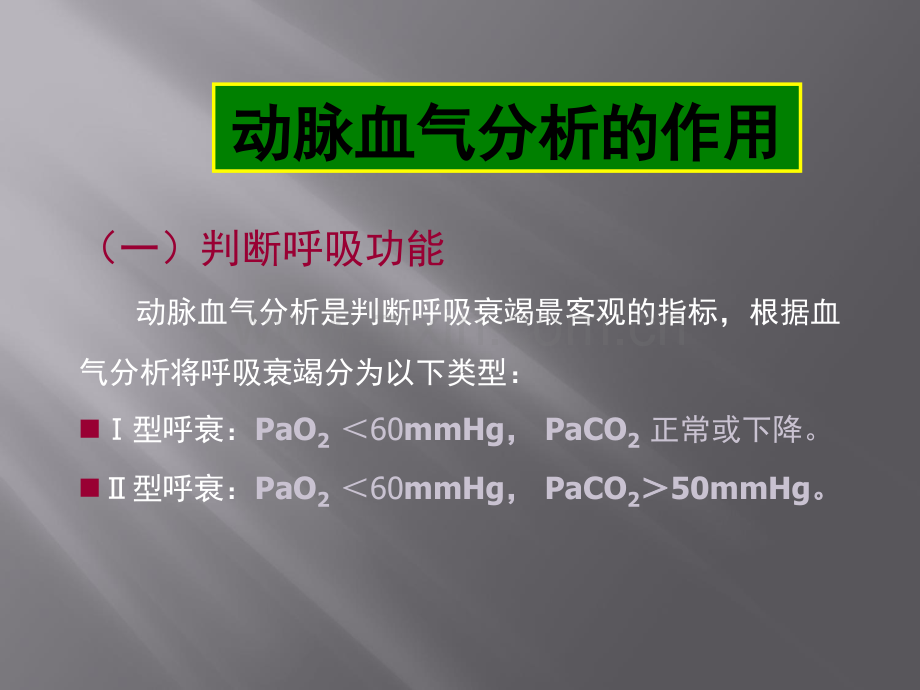 血气分析幻灯.ppt_第3页