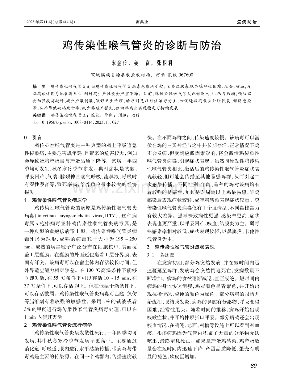 鸡传染性喉气管炎的诊断与防治.pdf_第1页