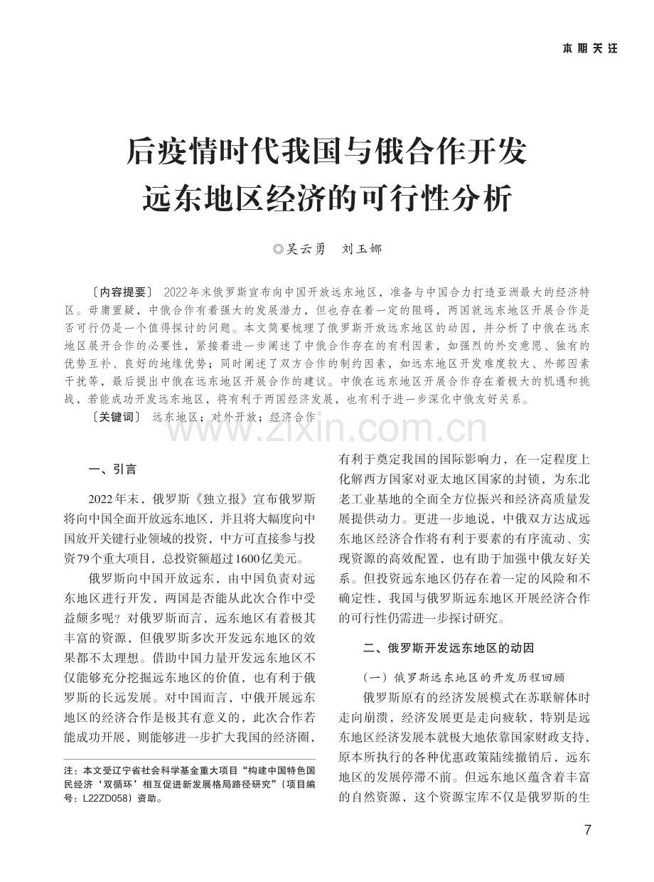 后疫情时代我国与俄合作开发远东地区经济的可行性分析.pdf_第1页