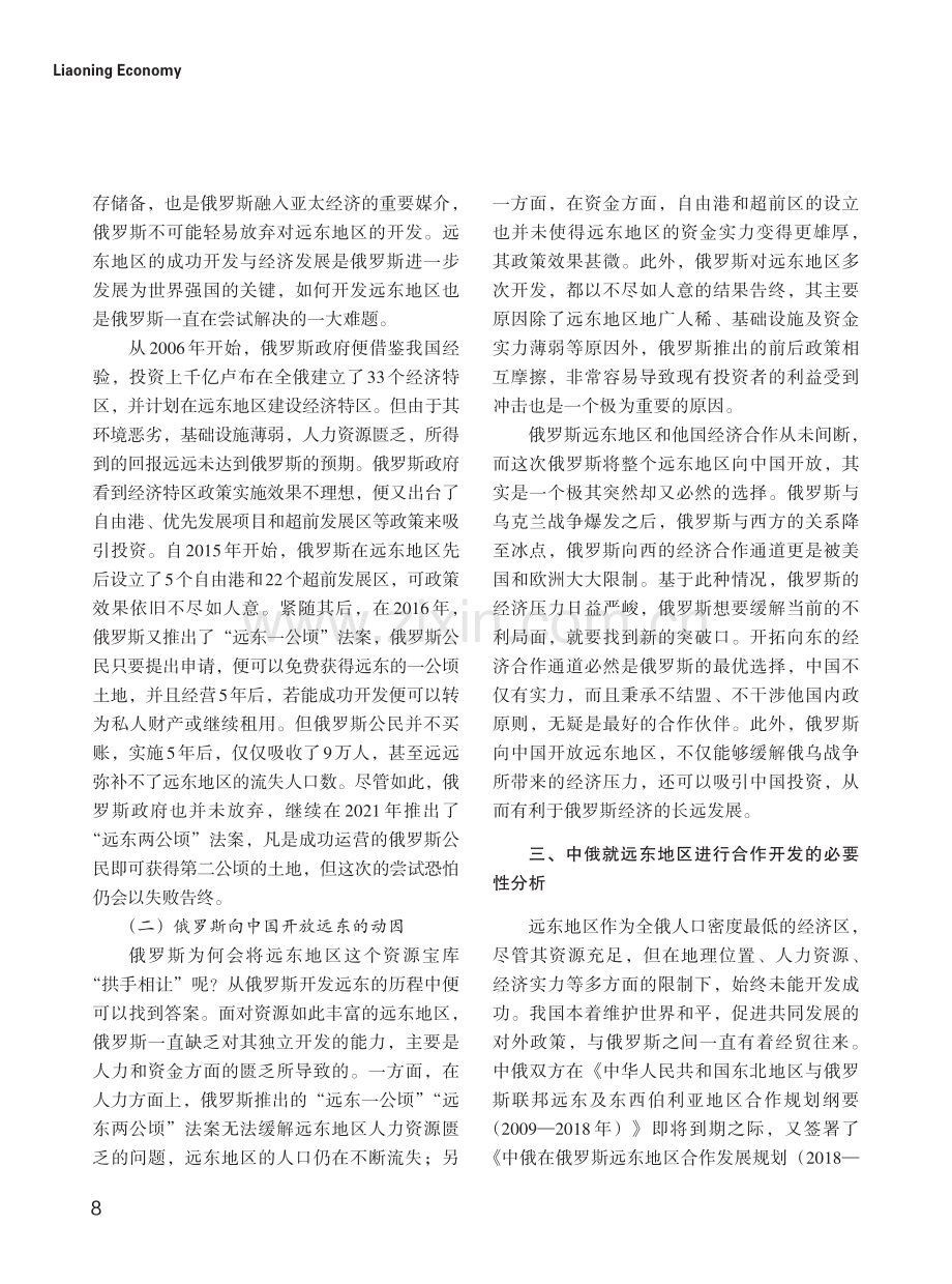 后疫情时代我国与俄合作开发远东地区经济的可行性分析.pdf_第2页