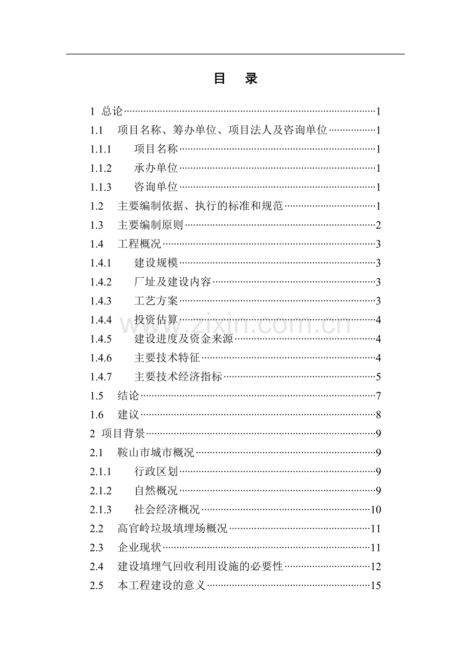 垃圾填埋场填埋气回收利用工程可行性研究报告.doc_第2页