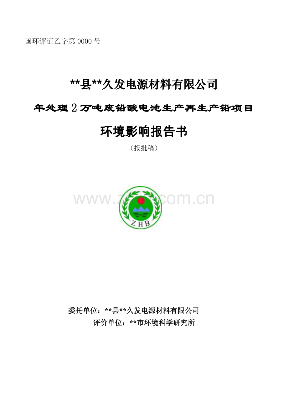 久发电源材料有限公司年处理2万吨废铅酸电池生产再生产铅项目可行性研究报告.doc_第1页