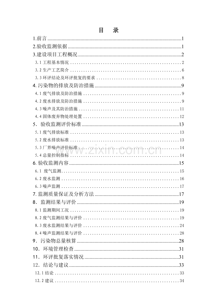 苏州宏丰钛业有限公司8000ta二氧化钛搬迁扩建工程项目项目竣工环境保护验收监测报告.doc_第3页