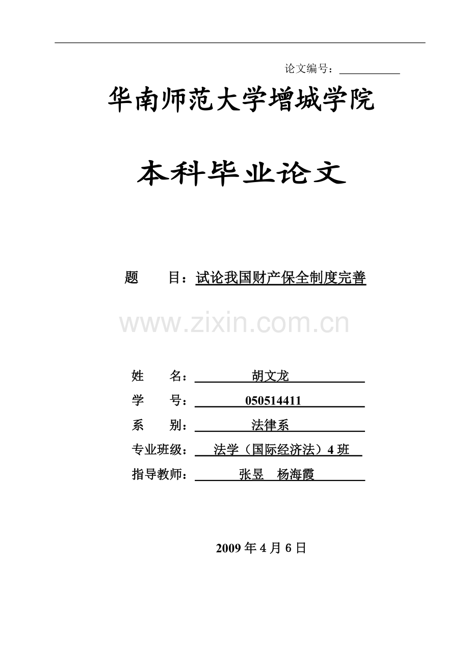 试论我国财产保全制度完善-法学学士毕业论文.doc_第1页