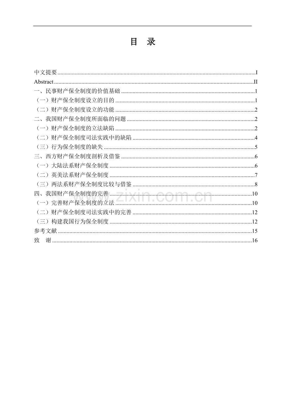 试论我国财产保全制度完善-法学学士毕业论文.doc_第3页