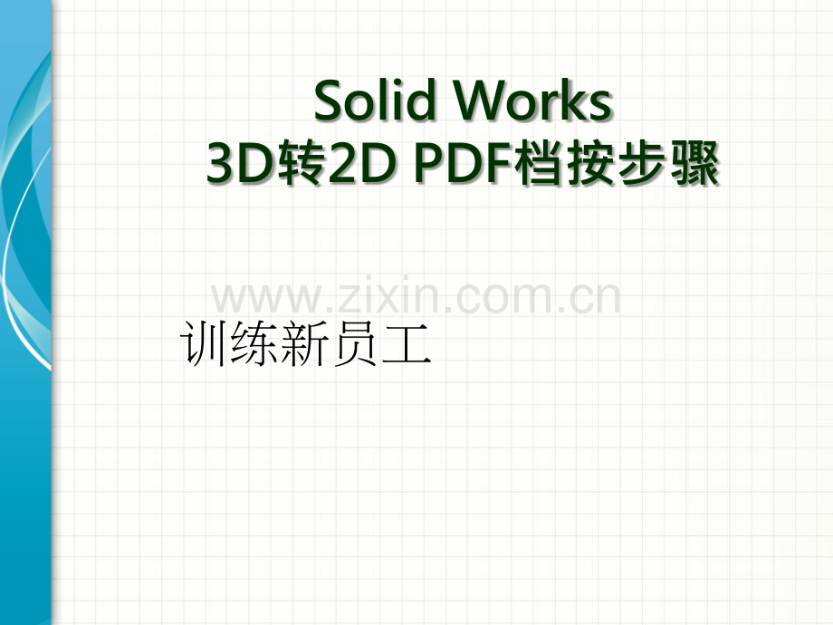 Solid-Works-3D转2D-PDF档按步骤.ppt_第1页