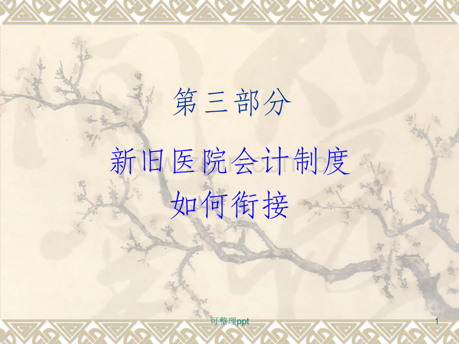 《医院会计制度讲义》.ppt_第1页