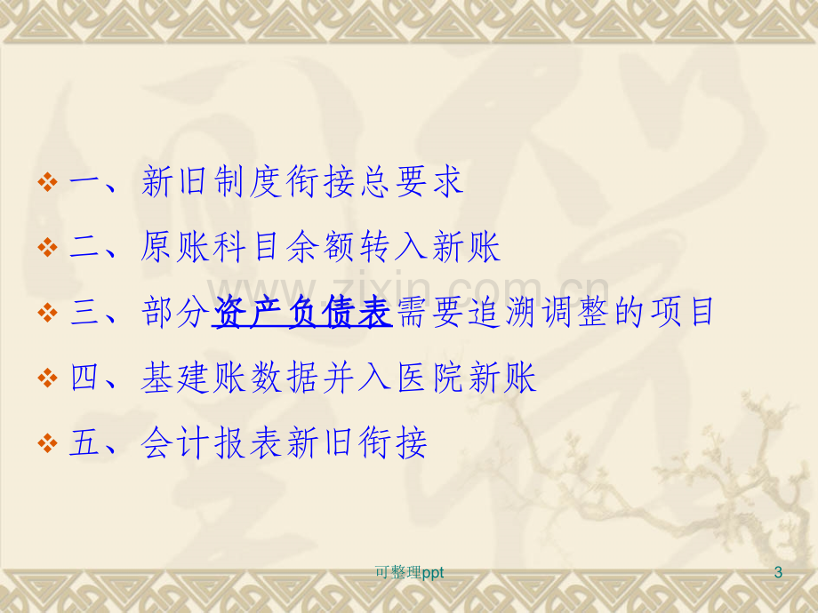 《医院会计制度讲义》.ppt_第3页