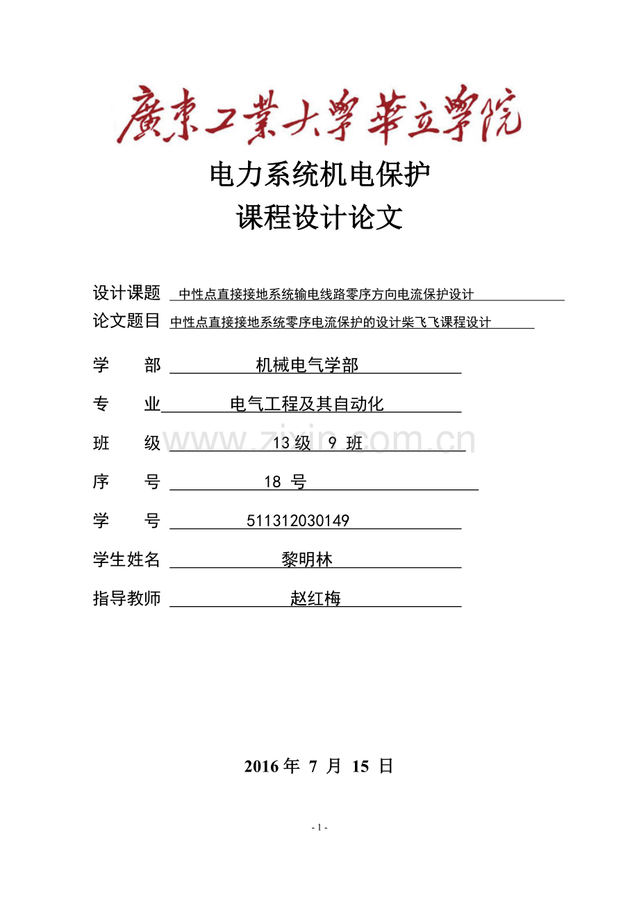 中性点直接接地系统零序电流保护的设计课程设计.doc_第1页