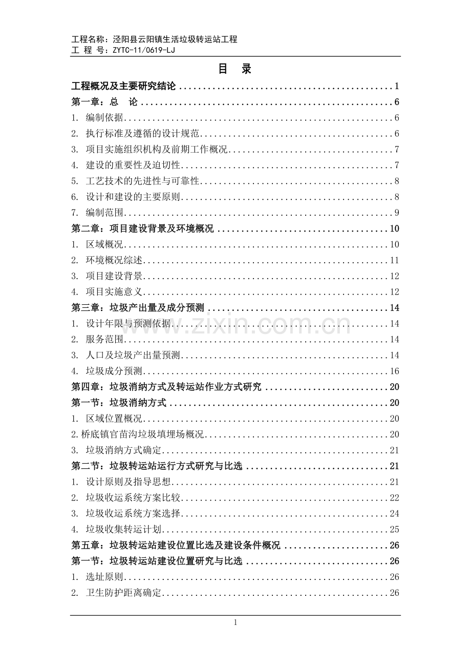 云阳镇生活垃圾转运站工程项目可行性研究报告.doc_第2页