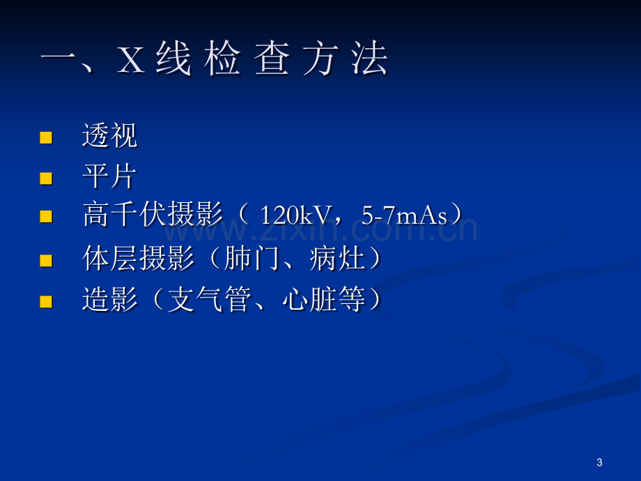 胸片阅读必须知道的几点.ppt_第3页