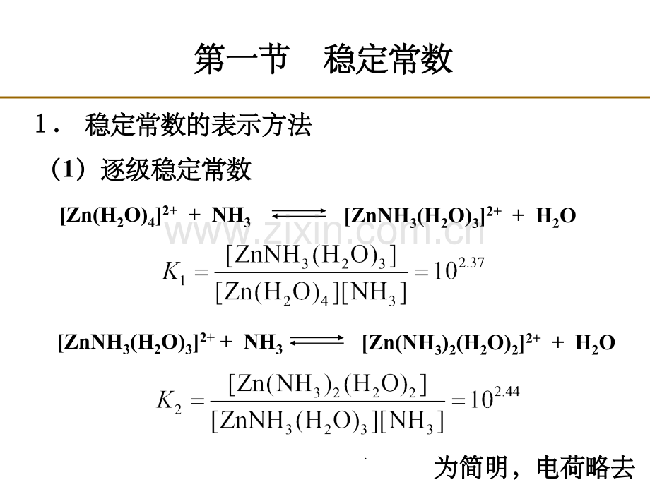 配位化学-中科院-4-配合物稳定性.ppt_第2页