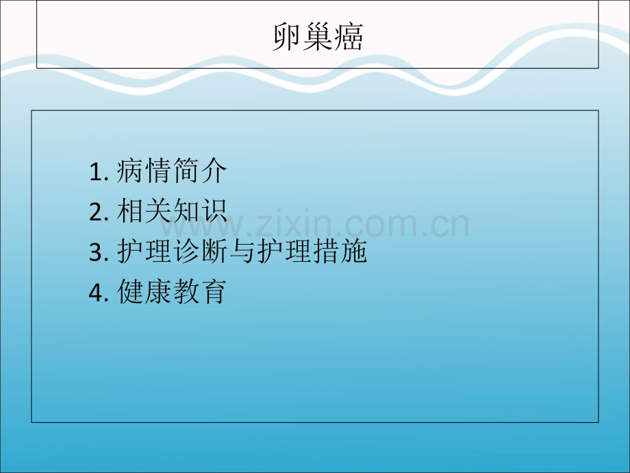 卵巢癌查房.ppt_第2页