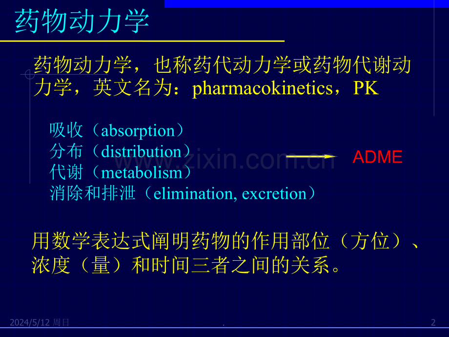 药物动力学常见参数及计算方法PK.ppt_第2页