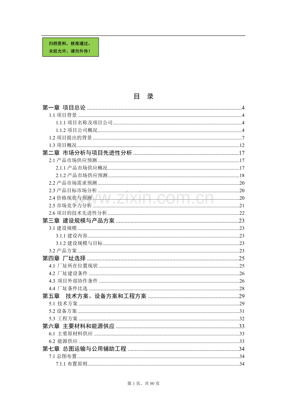 年综合利用1万吨废旧塑料、木质纤维生产塑木型材资源项目申请立项可研报告.doc_第1页