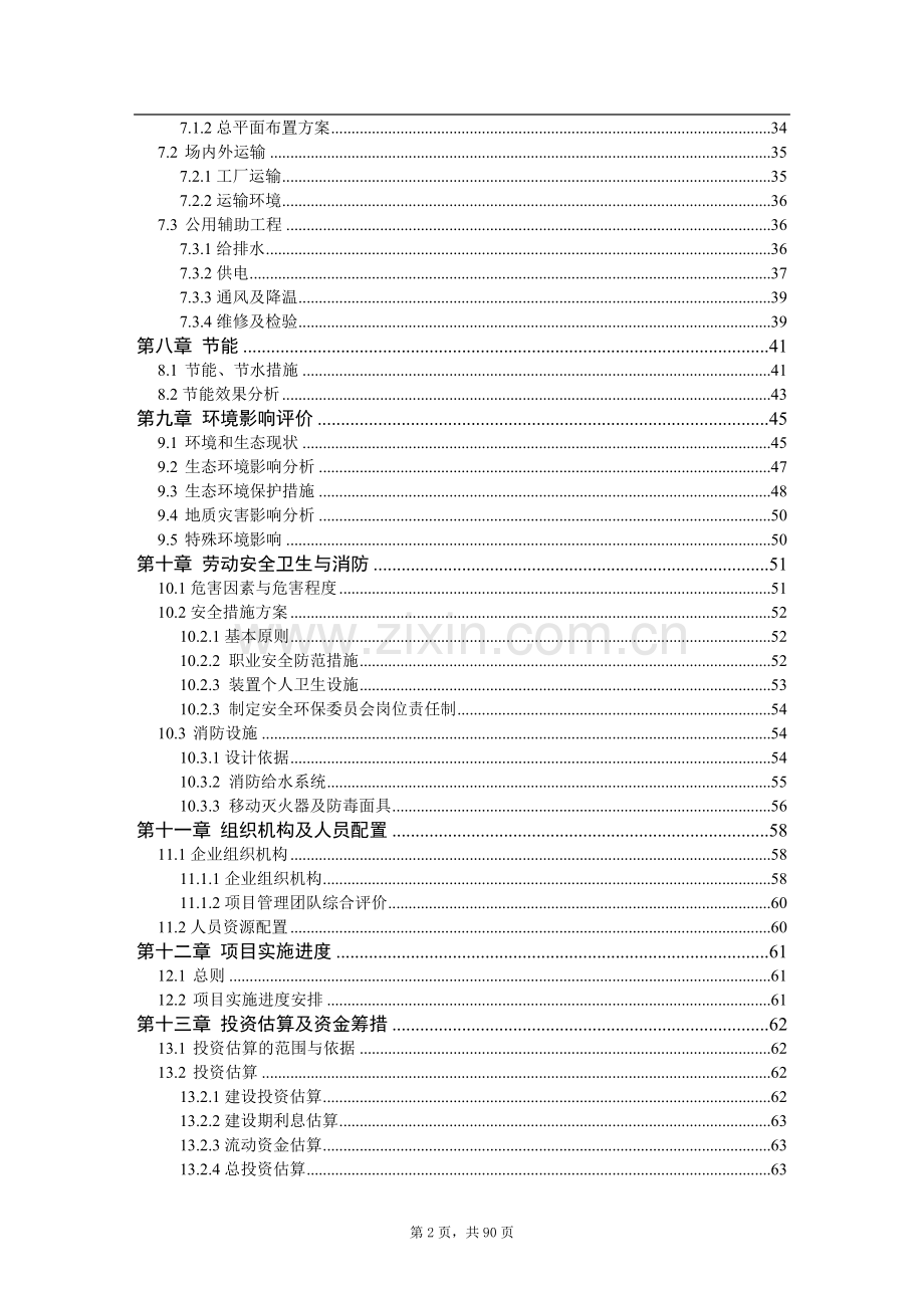 年综合利用1万吨废旧塑料、木质纤维生产塑木型材资源项目申请立项可研报告.doc_第2页