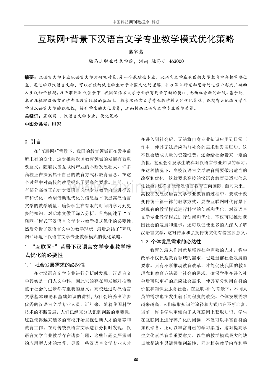 互联网 背景下汉语言文学专业教学模式优化策略.pdf_第1页