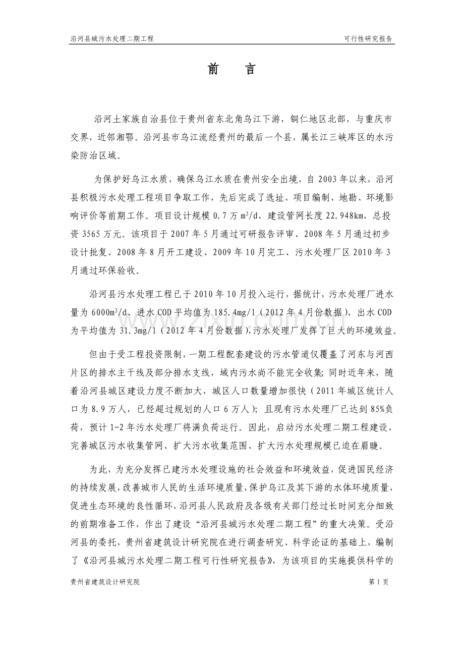 沿河县城污水处理二期工程可行性研究报告.doc_第2页