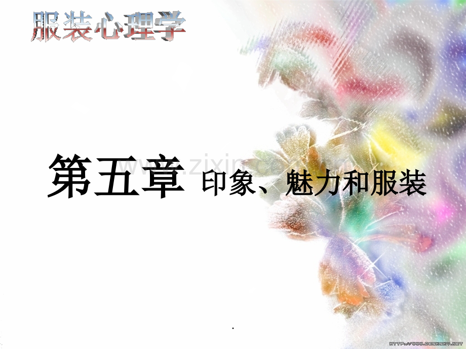 服装心理学第五章.ppt_第1页