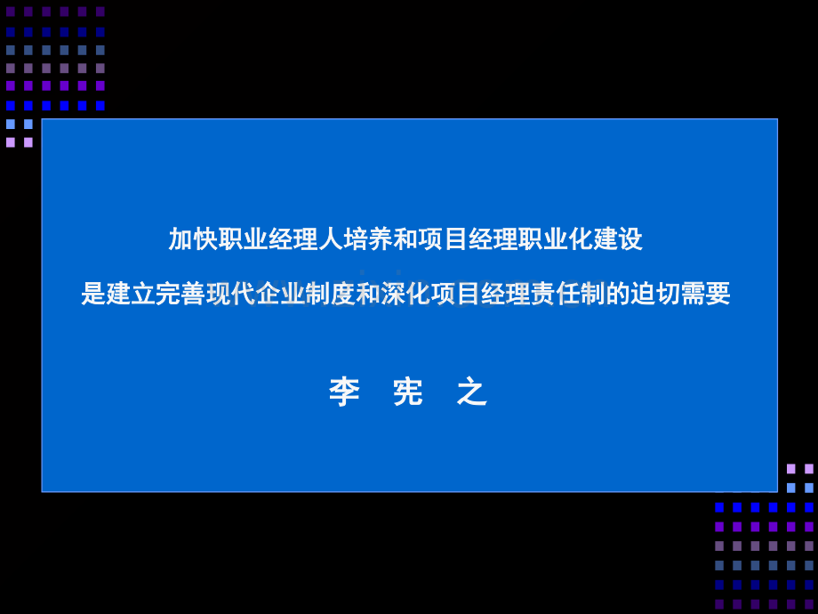 中国建筑企业推行工程项目管理体制改革的回顾与基本经验及跨世纪的发展趋势.ppt_第2页