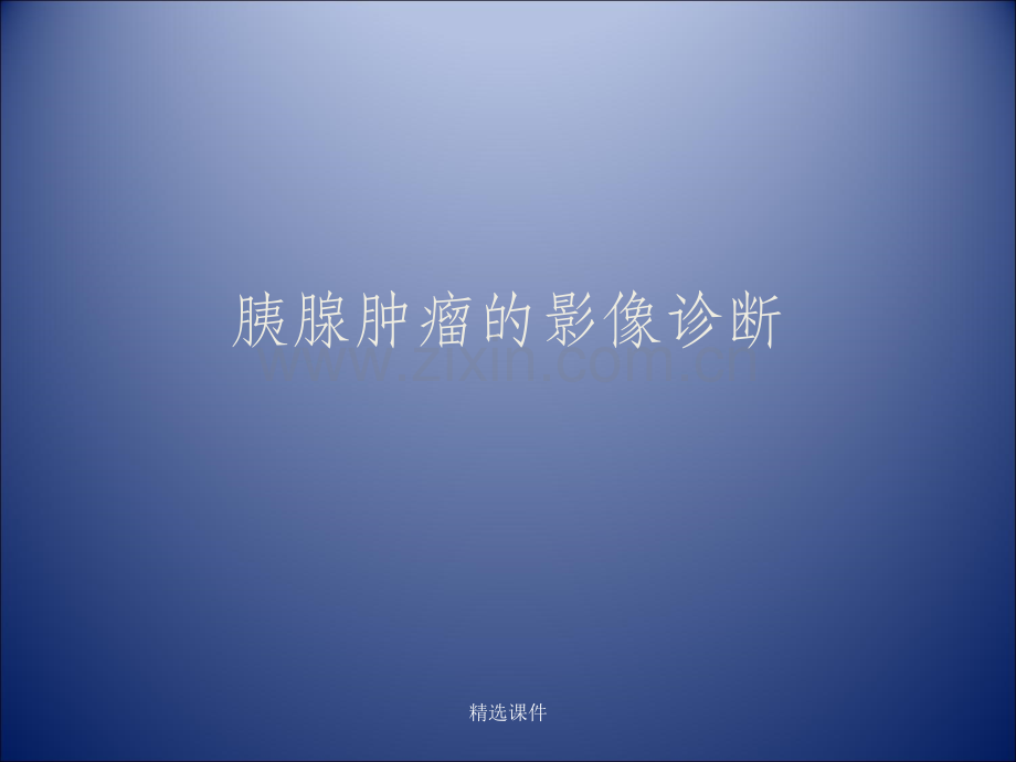 胰腺肿瘤影像学诊断.ppt_第1页