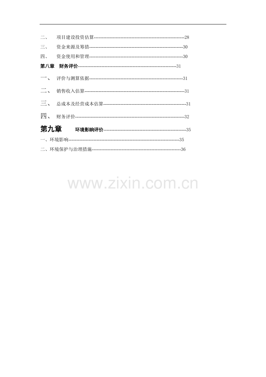 龙井茶基地种植项目可行性报告.doc_第2页