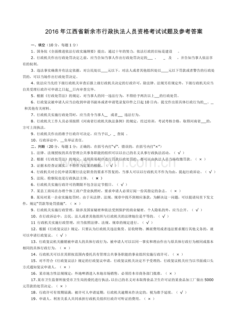 2016年江西省新余市行政执法人员资格考试试题及参考答案精华版.doc_第1页