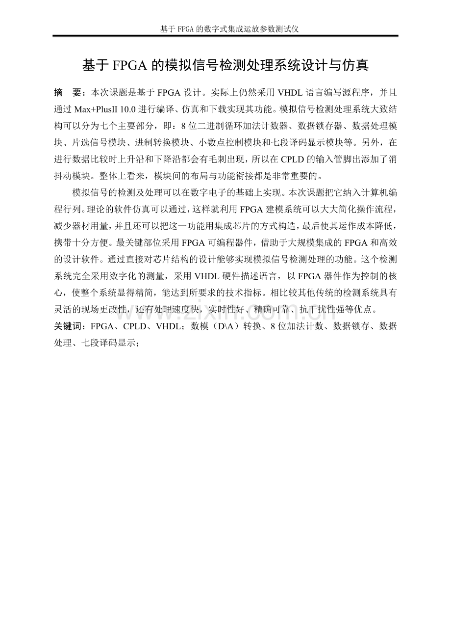 大学毕业论文-—基于fpga的模拟信号检测处理系统设计与仿真.doc_第1页