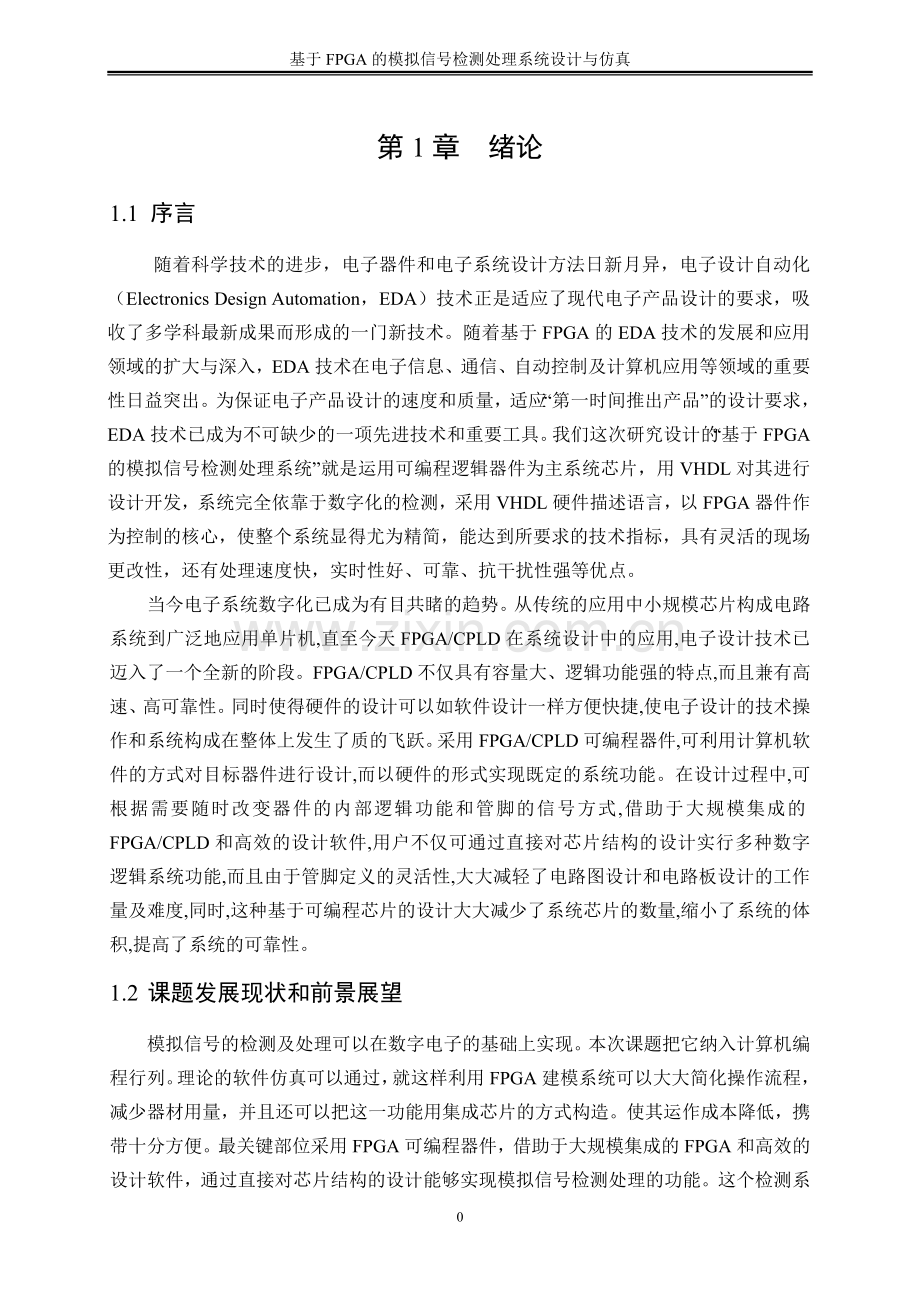 大学毕业论文-—基于fpga的模拟信号检测处理系统设计与仿真.doc_第3页