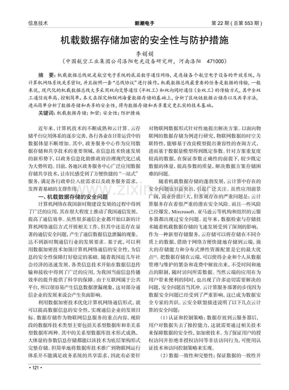 机载数据存储加密的安全性与防护措施.pdf_第1页