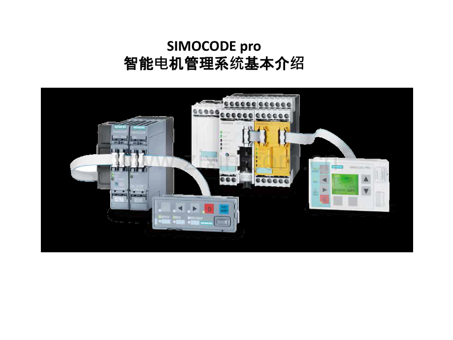 simocode-pro-s-入门培训课件.ppt_第1页