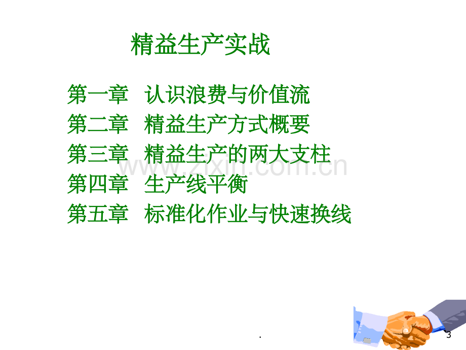 精益生产-班组管理-现场管理.ppt_第3页