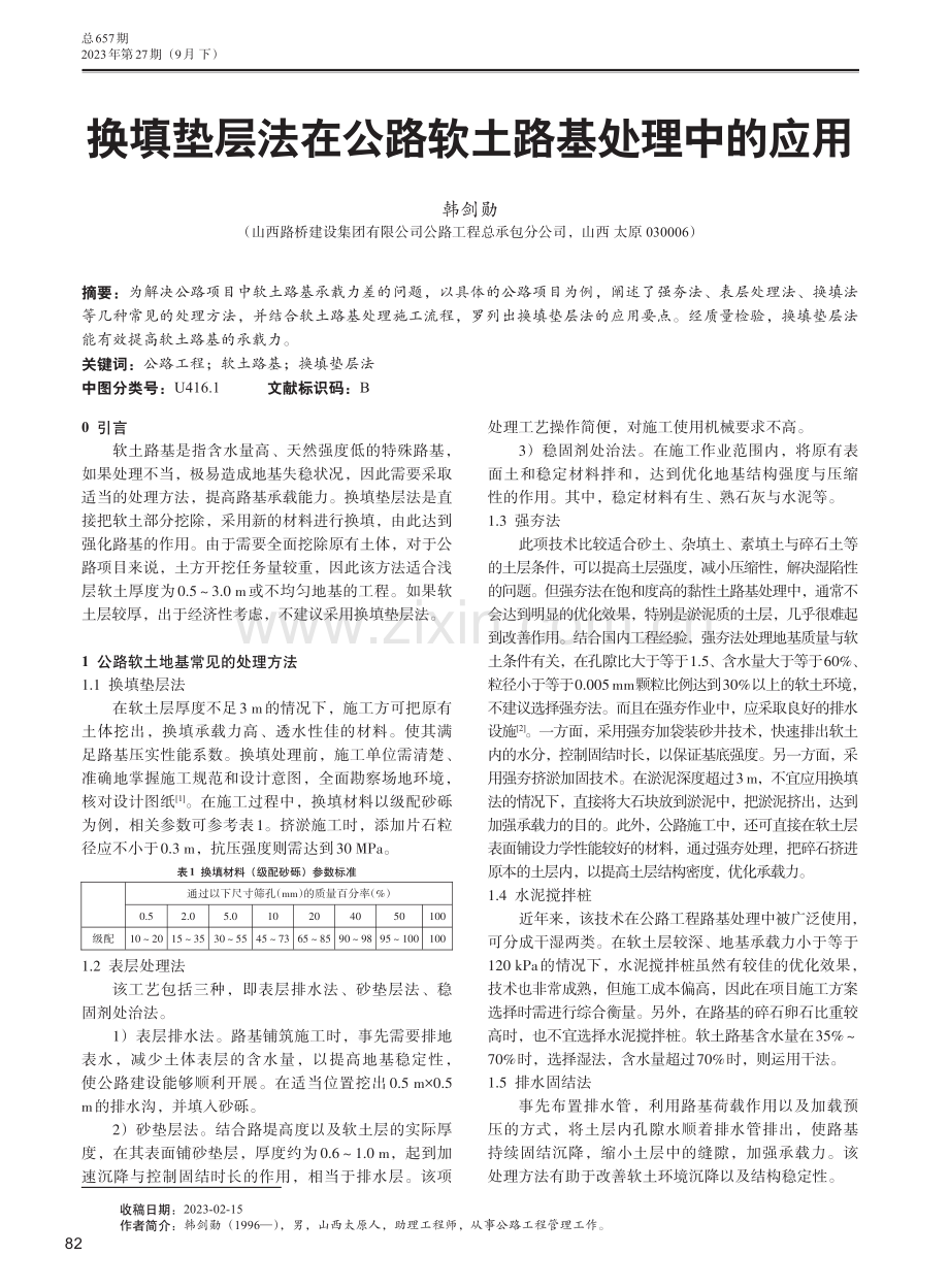 换填垫层法在公路软土路基处理中的应用.pdf_第1页