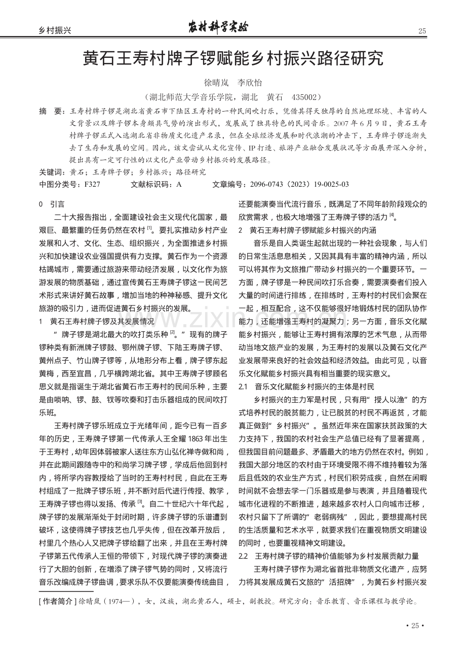 黄石王寿村牌子锣赋能乡村振兴路径研究.pdf_第1页