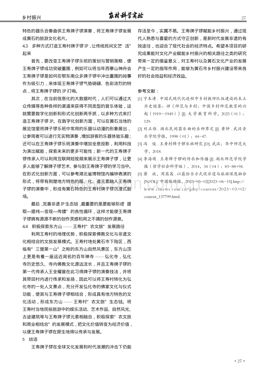 黄石王寿村牌子锣赋能乡村振兴路径研究.pdf_第3页