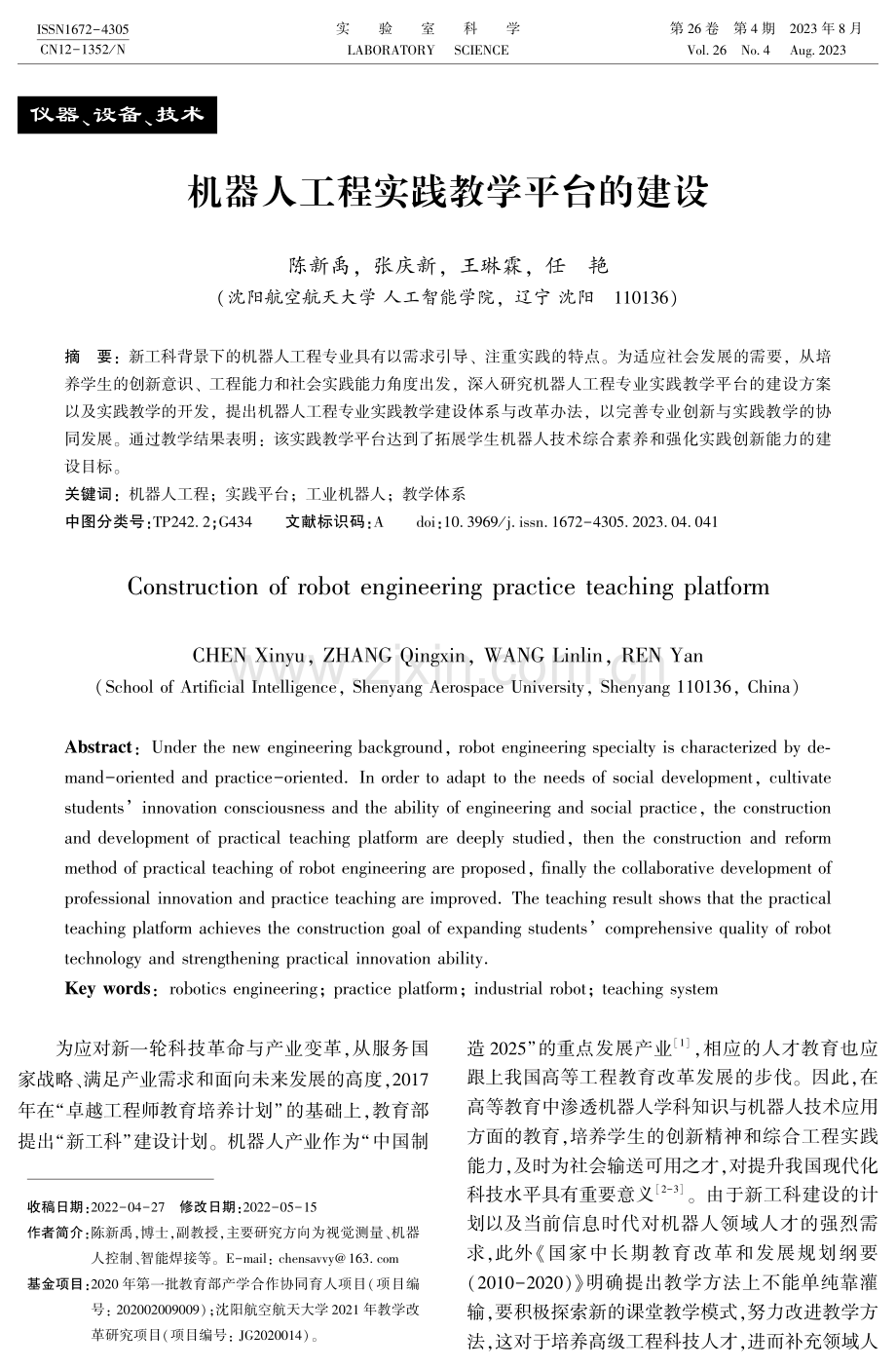 机器人工程实践教学平台的建设.pdf_第1页