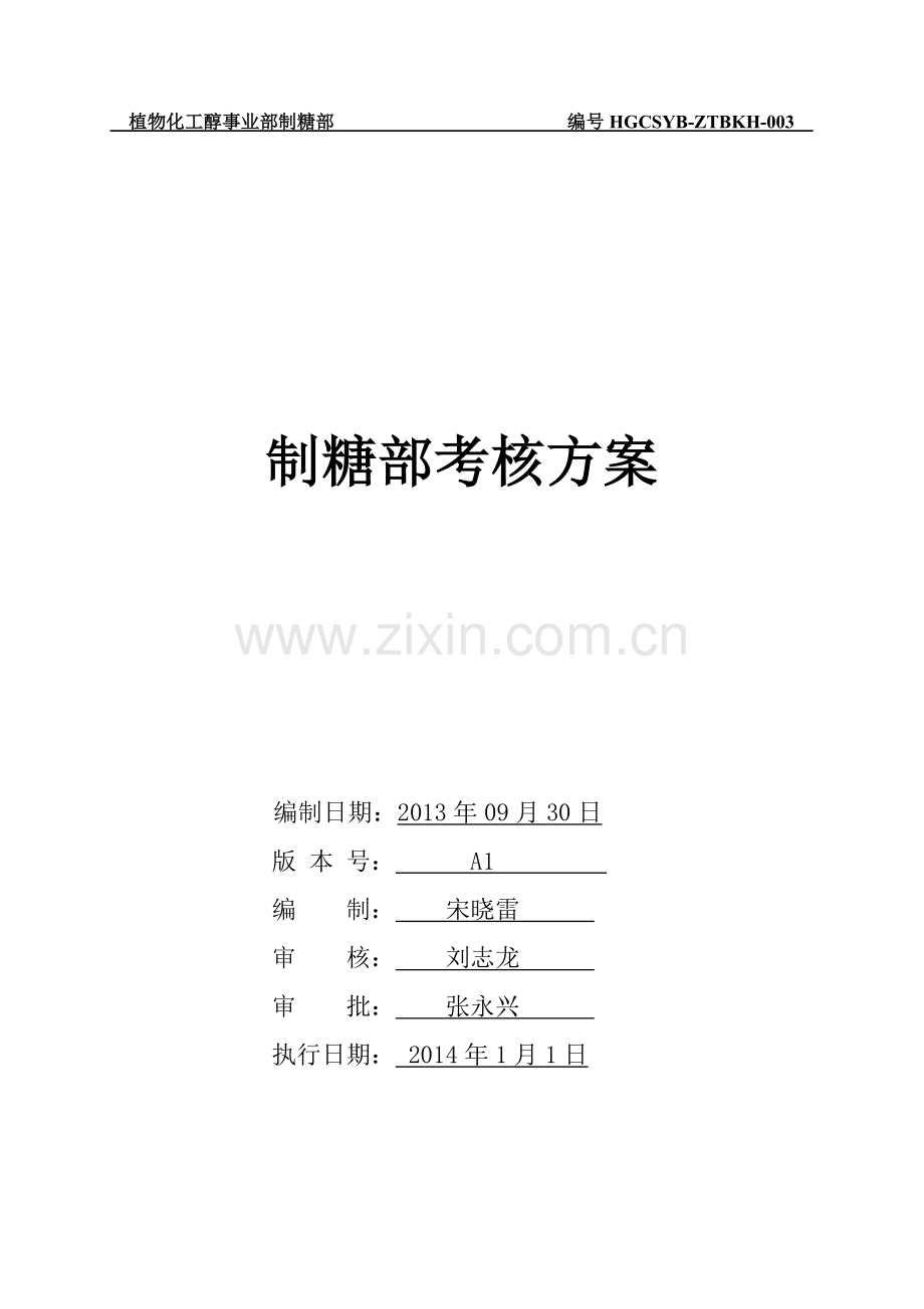 植物化工醇事业部制糖部制糖部考核方案.doc_第1页