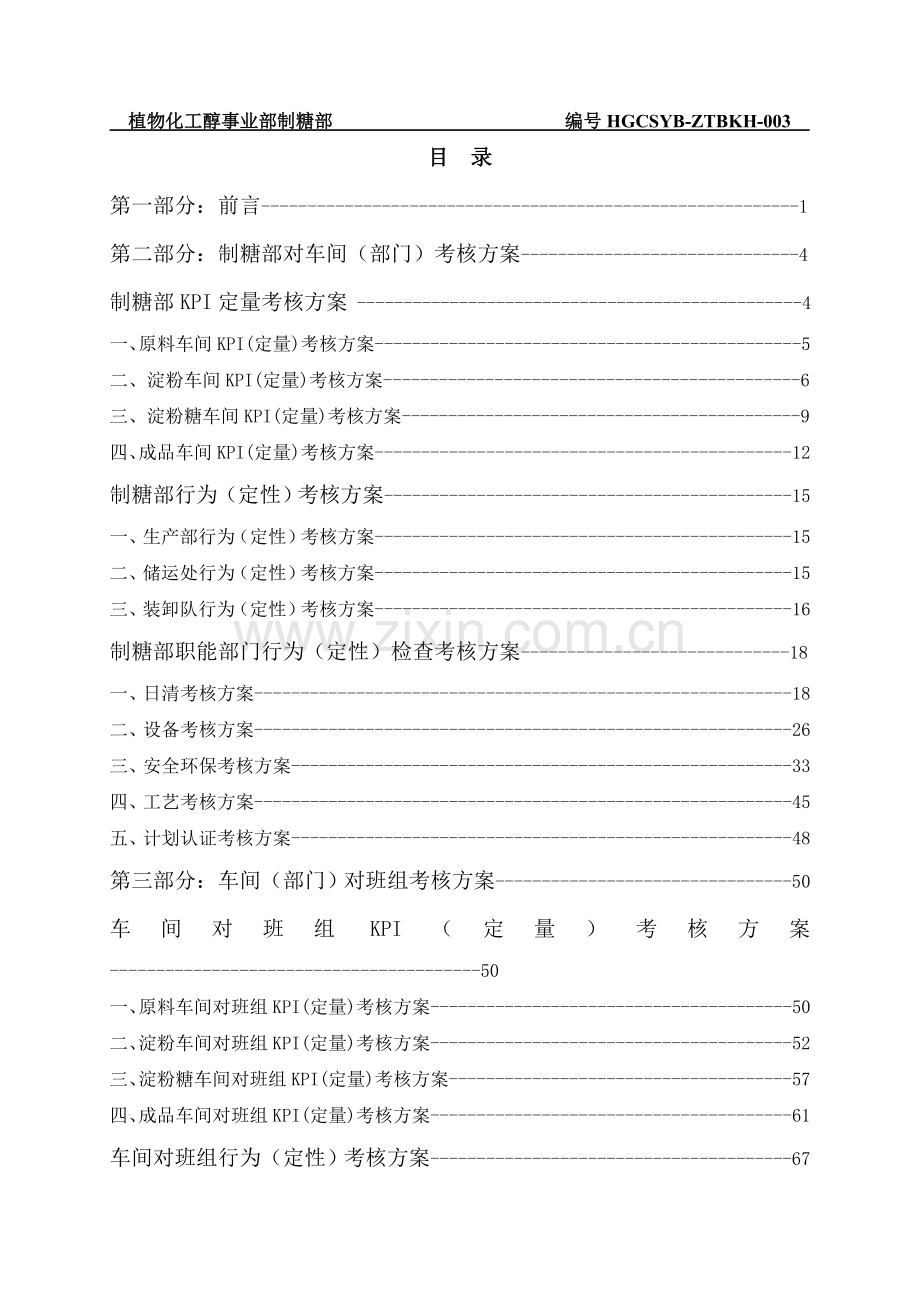 植物化工醇事业部制糖部制糖部考核方案.doc_第2页