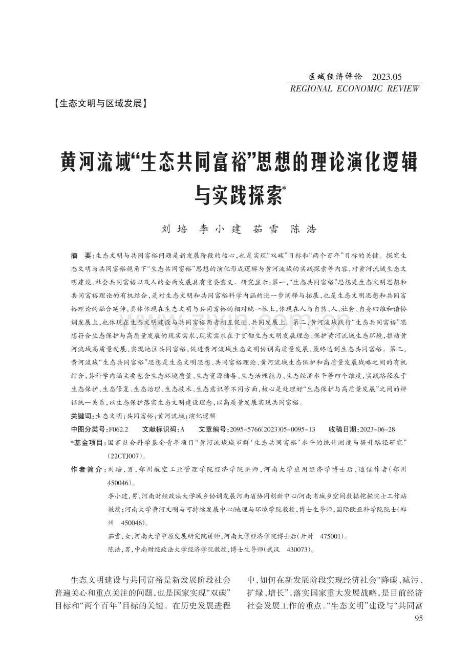 黄河流域“生态共同富裕”思想的理论演化逻辑与实践探索.pdf_第1页