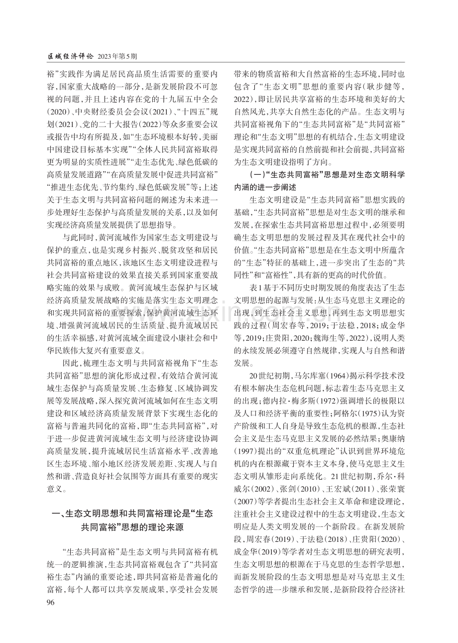 黄河流域“生态共同富裕”思想的理论演化逻辑与实践探索.pdf_第2页