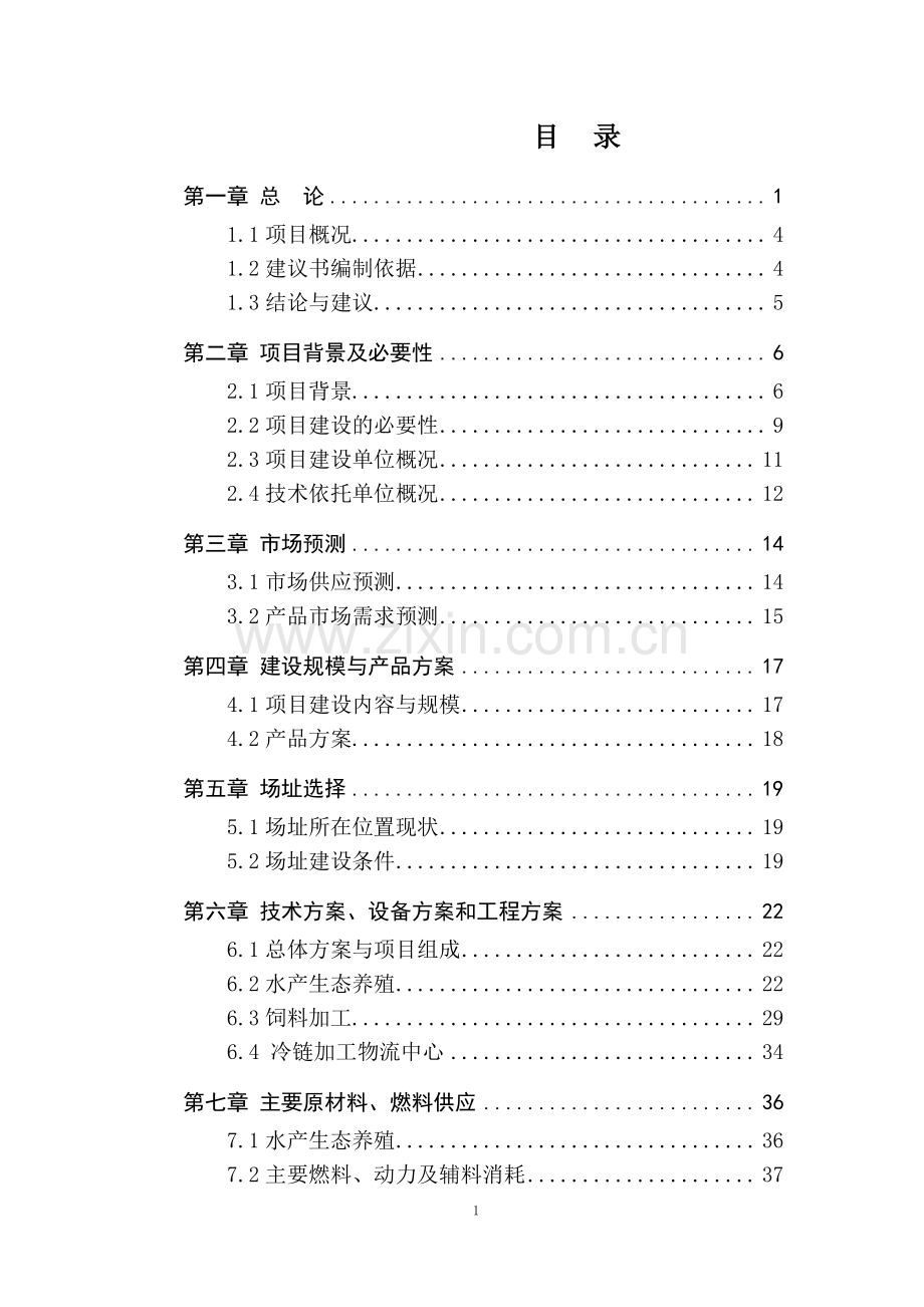 水库水产养殖循环农业项目建设可行性研究报告.doc_第1页